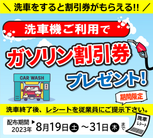 (最新版)洗車で給油クーポンプレゼント
