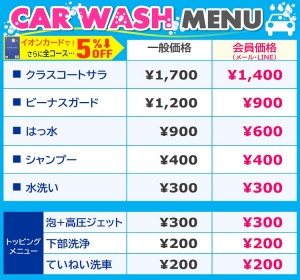 洗車価格メニュー(ver.会員300円引き)