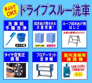 ドライブスルー洗車