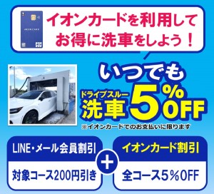 イオンカード洗車割引