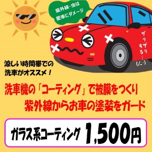 洗車コーティング
