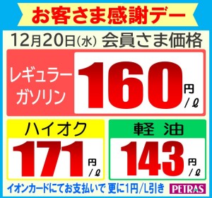 12.20感謝デー