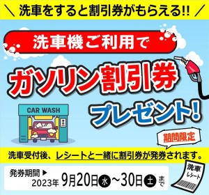 ガソリン割引券(9.20-9.30)