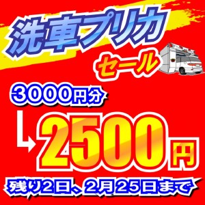残り2日、洗車プリカセール