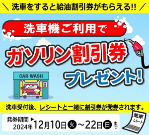 12.10-22D洗車給油クーポン