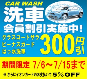 洗車会員300円引き
