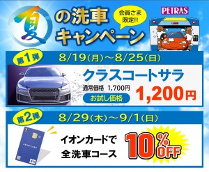 夏の洗車キャンペーンpop用