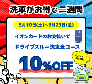②洗車がお得な2週間（10日～23日）