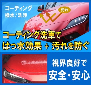 コーティング洗車