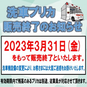 洗車プリカ販売終了