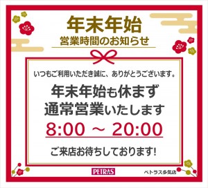 年末年始営業時間
