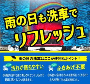 雨の日洗車.
