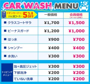 洗車価格メニュー