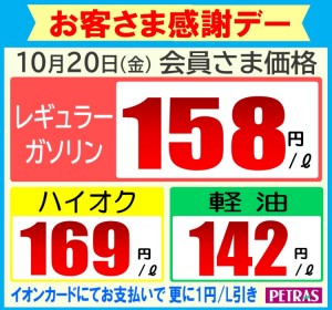 10.20　感謝デー