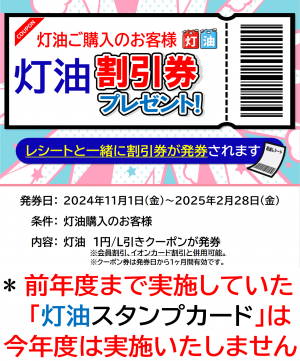 灯油クーポンスタンプ