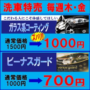 洗車特売③