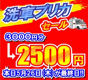 プリカセール最終日