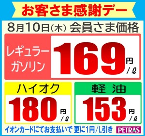 8.10 感謝デー