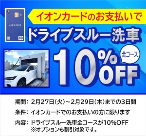 イオンカード10％OFF