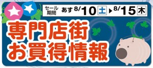 20240810-obon_00-sale