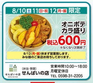 20240810-obon_10-senpainomise