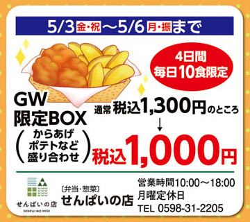 5/3（金・祝）～5/6（月・振）までGW限定BOX（からあげ、ポテトなど盛り合わせ）　税込1,000円