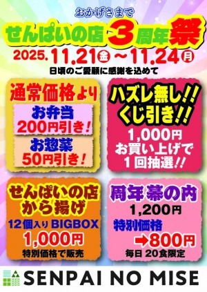 せんぱいの店3周年ポスターA4‗20251112