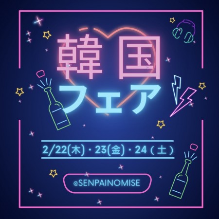 2/22～2/24 韓国フェアのお知らせ