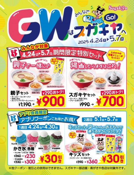 みんなでGO！　GWはスガキヤへ　4/24～5/7　　