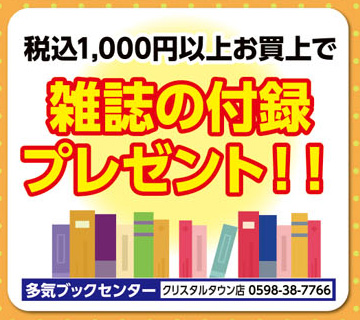 税込1,000円以上お買上で雑誌の付録プレゼント！!