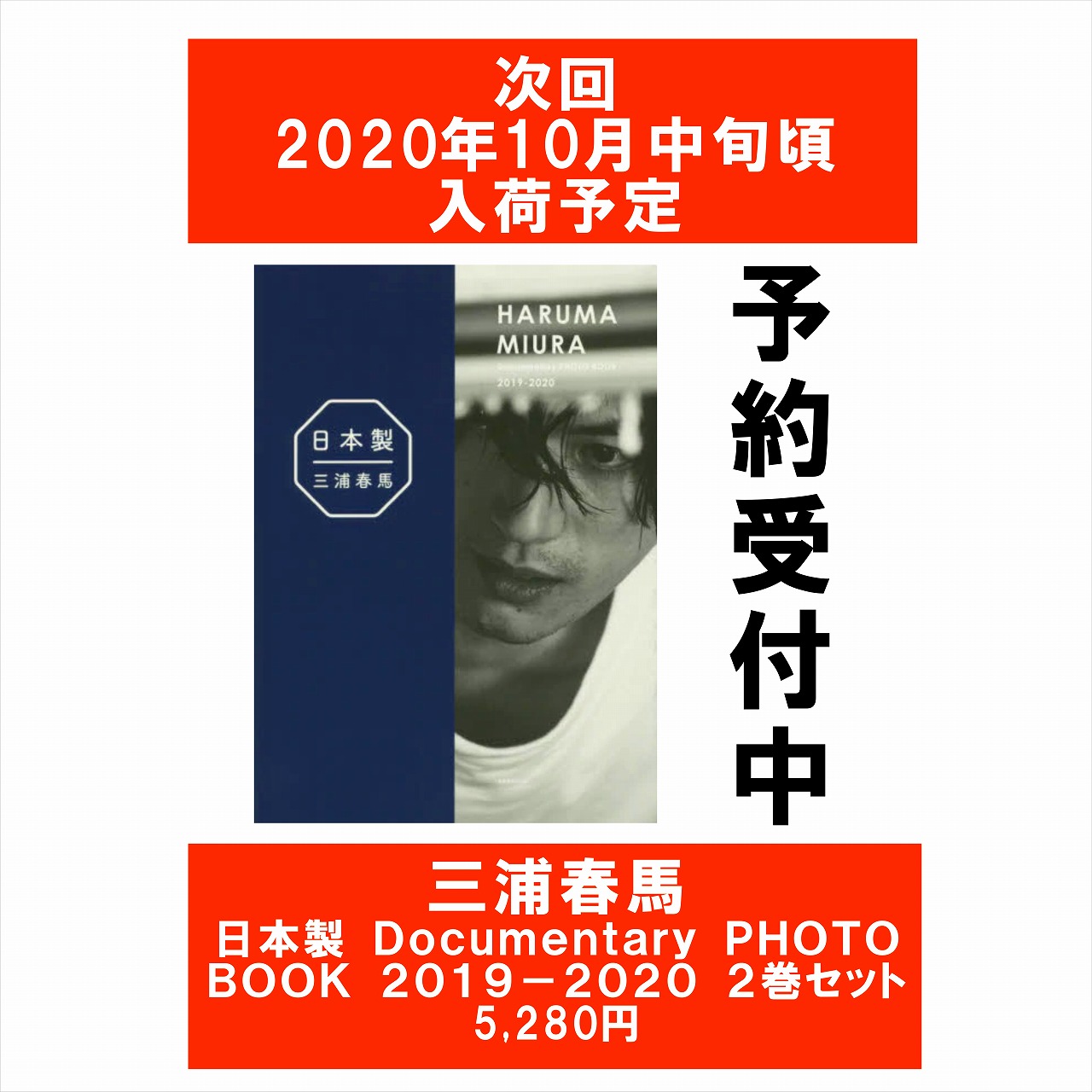 三浦春馬　日本製+Documentary PHOTO BOOK2019-2020