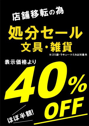 店舗移転の為、最終処分セール開催!!