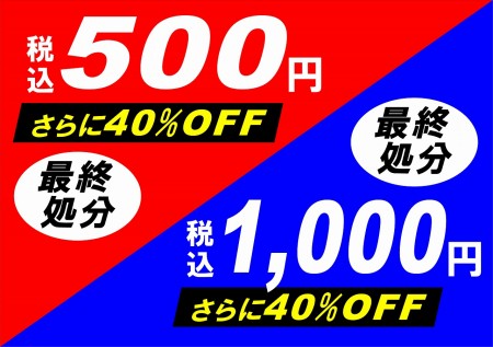 一部商品を大幅値下げ!!　最終処分セール開催！