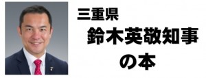 鈴木英敬知事の本