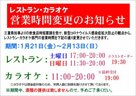 カラオケ・レストラン営業時間変更のお知らせ(1/21-2/13)