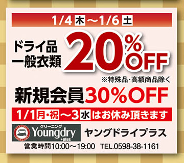 ドライ品20%OFF！新規会員30%OFF！  1/1(月・祝)～3(水)はお休みを頂きます。