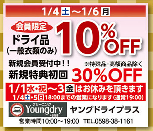 【終了】会員限定ドライ品（一般衣類のみ）１０％OFF