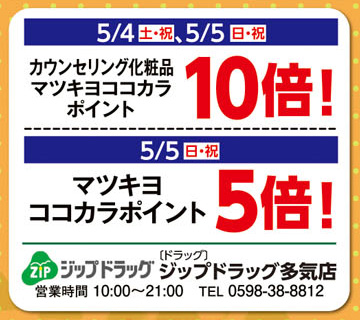 5/4(土・祝)、5(日・祝)  カウンセリング化粧品ココカラポイント10倍！&ココカラポイント5倍！