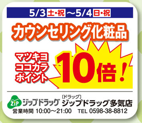 【終了】5/3（土・祝）～5/4（日・祝）カウンセリング化粧品マツキヨココカラポイント10倍！