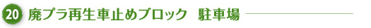廃プラ再生車止めブロック　　駐車場