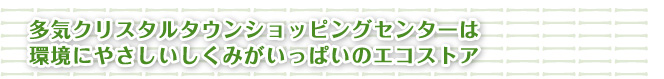 多気クリスタルタウンショッピングセンターは環境にやさしいしくみがいっぱいのエコストア