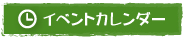 イベントカレンダー