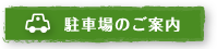 駐車場のご案内