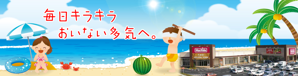 多気クリスタルタウンショッピングセンター