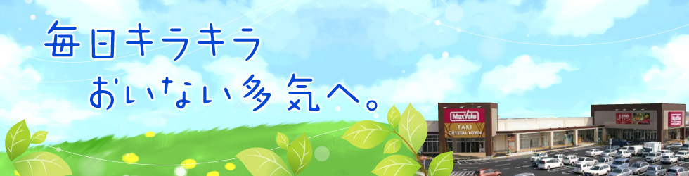 多気クリスタルタウンショッピングセンター