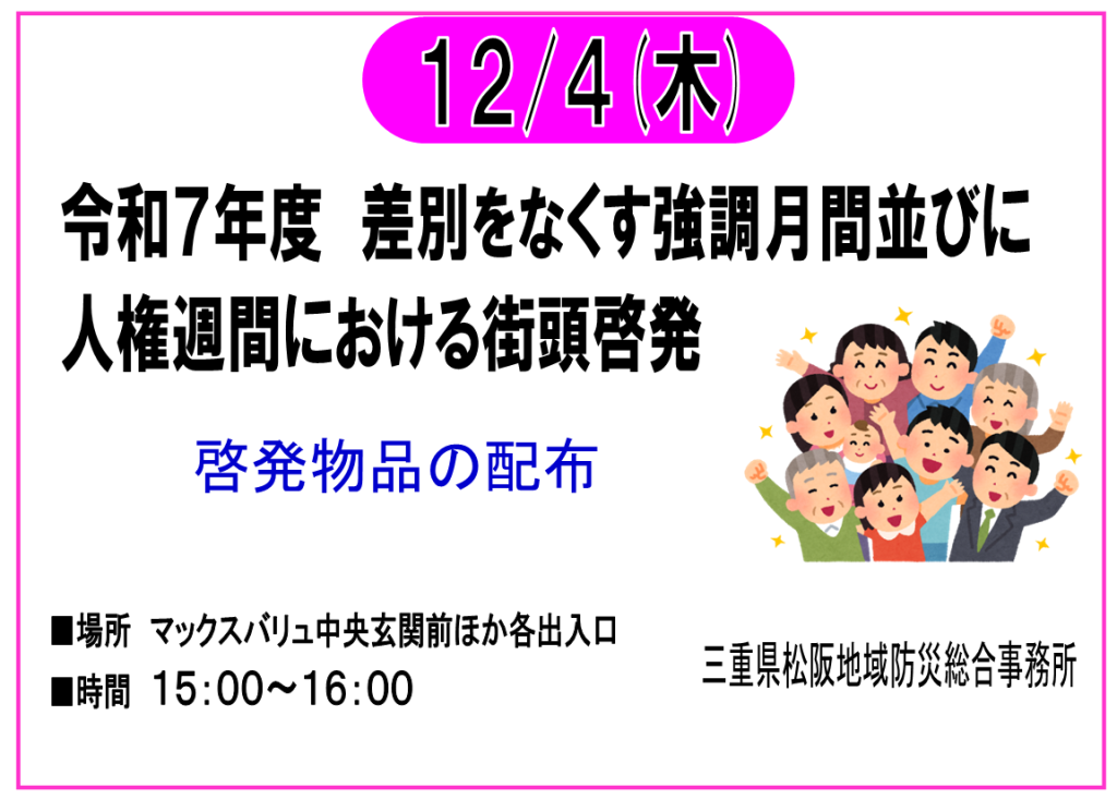 【終了】12/4　令和７年度 差別をなくす強調月間並びに人権週間における街頭啓発　火災