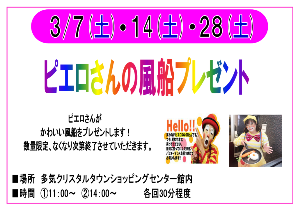 【終了】３月　ピエロさんの風船プレゼント