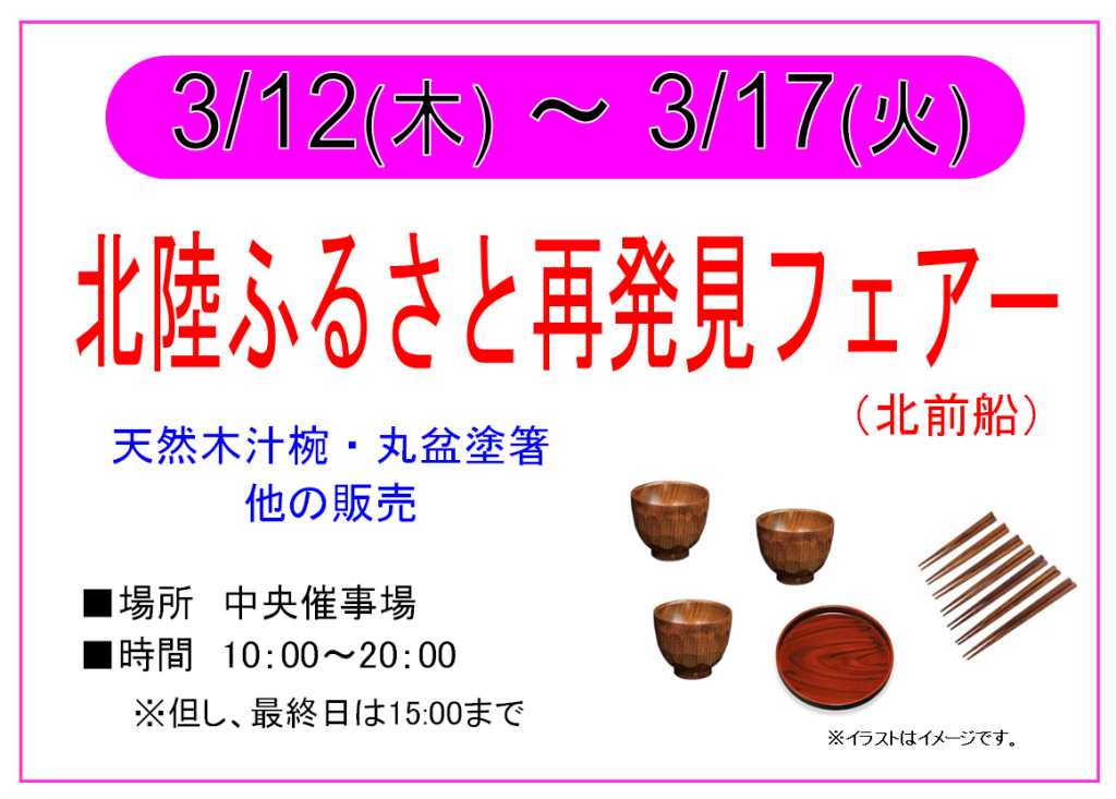 【終了】3/12～3/17 北陸ふるさと再発見フェア　開催！
