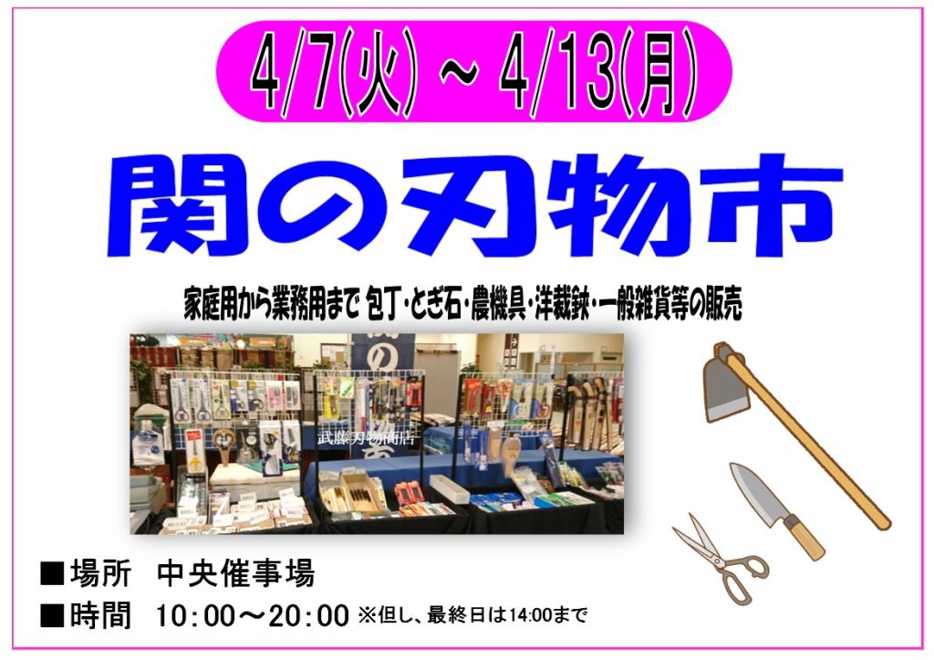 4/7～4/13 関の刃物市　開催！