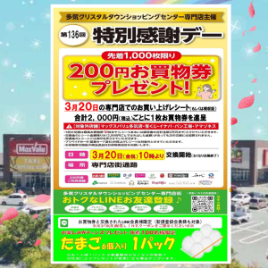 【終了】３/２０(金祝) 開催！ 第１３６回特別感謝デー　  ２００円お買物券プレゼント 開催！